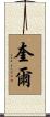 奎爾 Scroll
