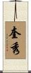 奎秀 Scroll