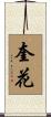 奎花 Scroll