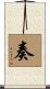 奏 Scroll