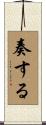 奏する Scroll