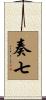 奏七 Scroll