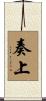 奏上 Scroll