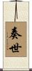奏世 Scroll