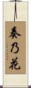 奏乃花 Scroll