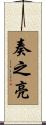 奏之亮 Scroll