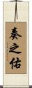 奏之佑 Scroll