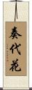 奏代花 Scroll