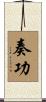 奏功 Scroll
