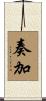 奏加 Scroll