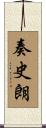 奏史朗 Scroll