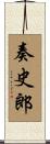 奏史郎 Scroll