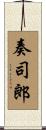 奏司郎 Scroll