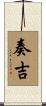 奏吉 Scroll