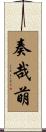 奏哉萌 Scroll