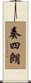 奏四朗 Scroll