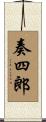 奏四郎 Scroll