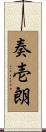 奏壱朗 Scroll