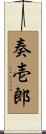奏壱郎 Scroll