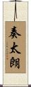奏太朗 Scroll