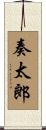 奏太郎 Scroll