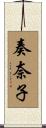 奏奈子 Scroll