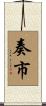 奏市 Scroll