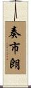 奏市朗 Scroll