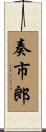 奏市郎 Scroll