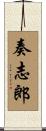 奏志郎 Scroll