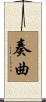 奏曲 Scroll