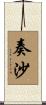 奏沙 Scroll