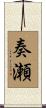 奏瀬 Scroll