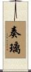 奏璃 Scroll