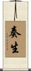 奏生 Scroll