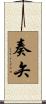 奏矢 Scroll
