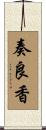 奏良香 Scroll
