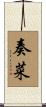 奏菜 Scroll