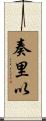 奏里以 Scroll