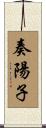 奏陽子 Scroll