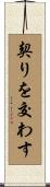 契りを交わす Scroll