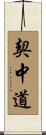 契中道 Scroll