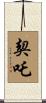 契吒 Scroll