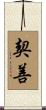 契善 Scroll