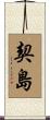 契島 Scroll