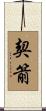 契箭 Scroll