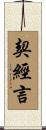 契經言 Scroll