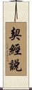 契經說 Scroll