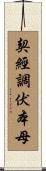 契經調伏本母 Scroll