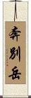 奔別岳 Scroll